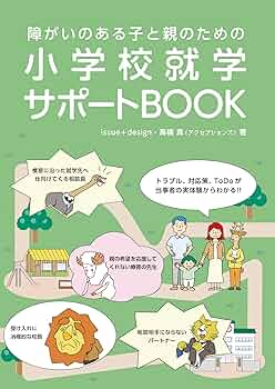 洋書　貴重　専門書　障害のある未就学児の教育 生まれてきてくれてありがとう: 発達障害児施設の現場から (TL